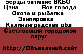 Берцы зитмние ВКБО › Цена ­ 3 500 - Все города Охота и рыбалка » Экипировка   . Калининградская обл.,Светловский городской округ 